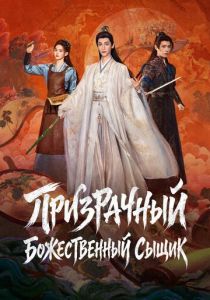 Призрачный божественный сыщик 2026